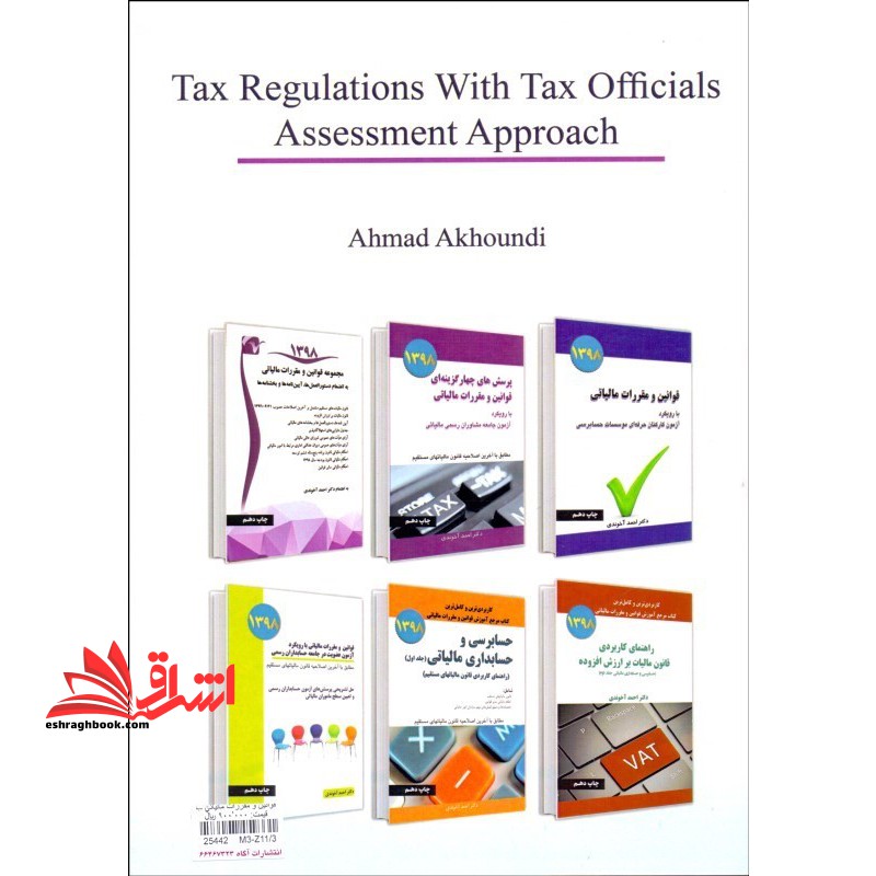 قوانین و مقررات مالیاتی با رویکرد آزمون عضویت در جامعه حسابداران رسمی ۱۳۹۸