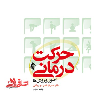 حرکت درمانی (اصول و روش ها)