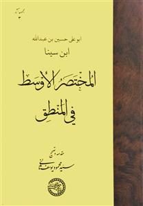 کتاب المختصر الاوسط فی المنطق
