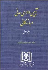 کتاب آیین دادرسی مدنی و بازرگانی
