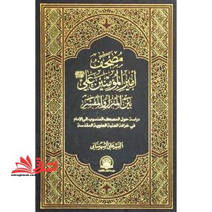 مصحف امیر المومنین علی بین المنزل و المفسر