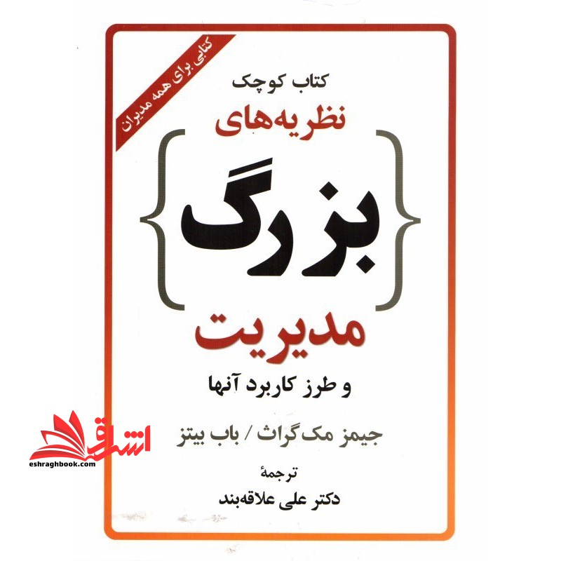 کتاب کوچک نظریه های بزرگ مدیریت و طرز کاربرد آنها کتابی برای همه مدیران