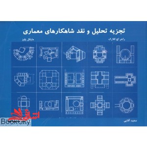 تجزیه تحلیل و نقد شاهکارهای معماری