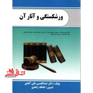 ورشکستی و آثار آن