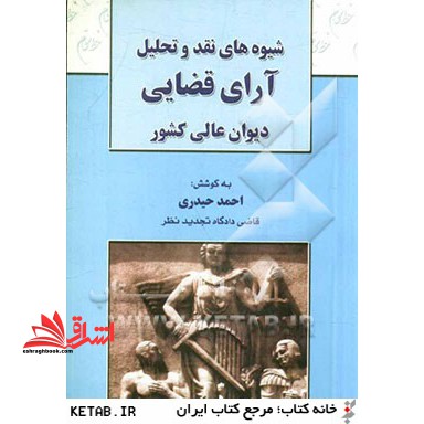 شیوه های نقد و تحلیل آراء قضایی دیوانعالی کشور
