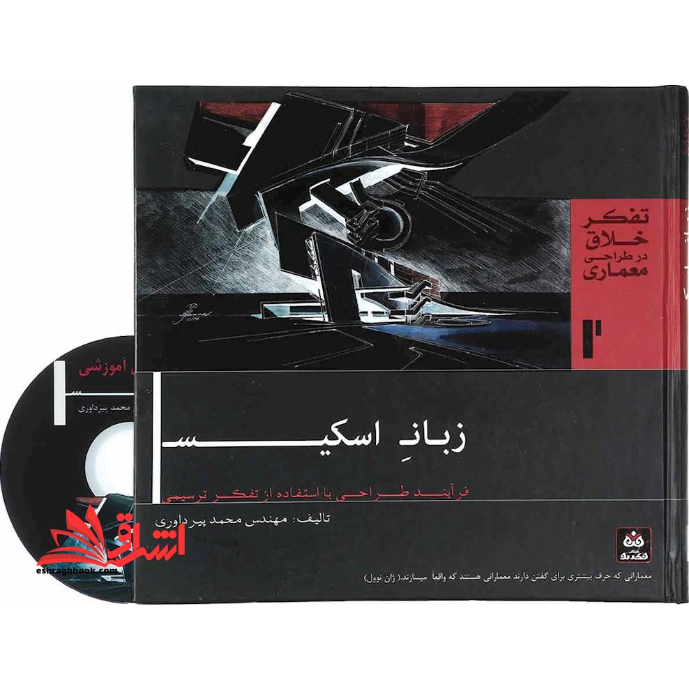 زبان اسکیس فرآیند طراحی با استفاده از تفکر ترسیمی