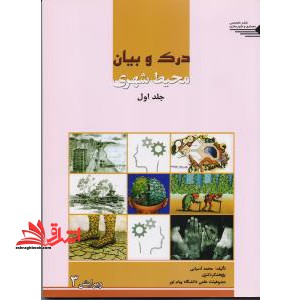 درک و بیان محیط شهری