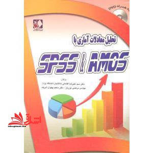 تحلیل معادلات آماری با استفاده amos و spss