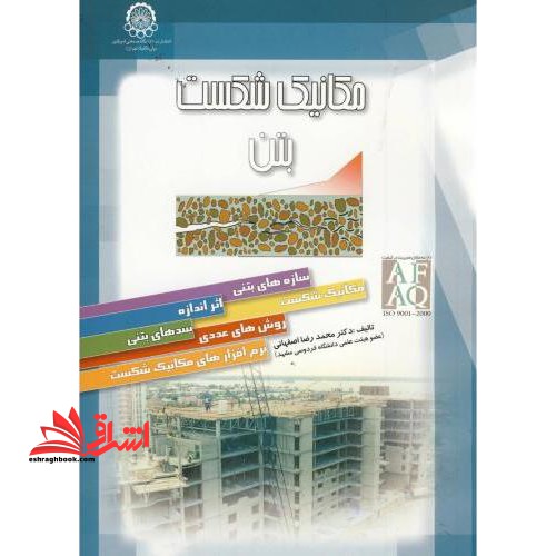 مکانیک شکست بتن