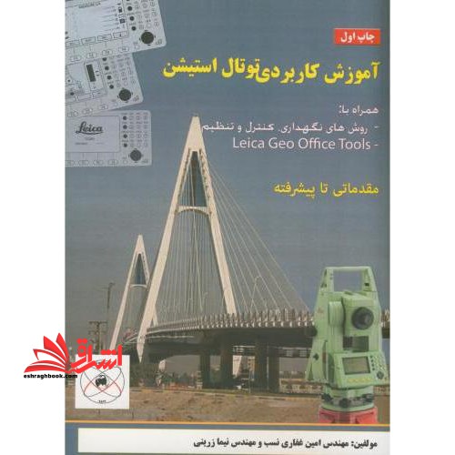 آموزش کاربردی توتال استیشن رشته نقشه برداری،عمران و ...