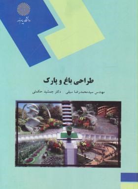 کتاب طراحی باغ و پارک: رشته مهندسی منابع طبیعی