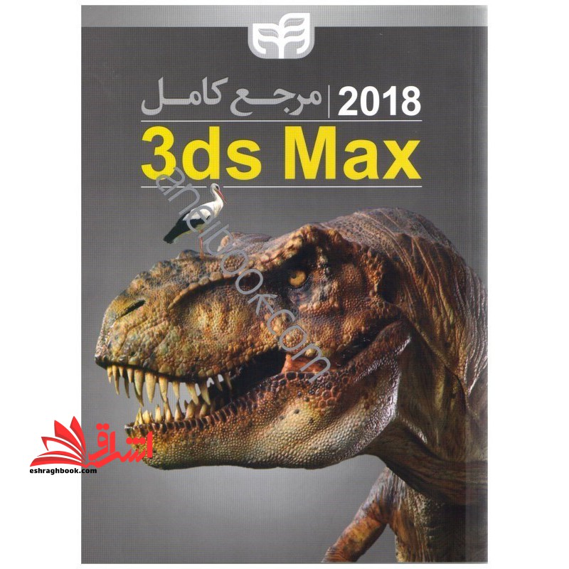 مرجع کامل autodesk ۳ds max ۲۰۱۸