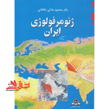 ژئومورفولوژی ایران * نام درس دانشگاه پیام نور : ژئومورفولوژی ساحلی