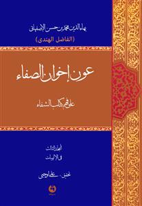 کتاب عون اخوان الصفاء علی فهم کتاب الشفاء فی الالهیات (۳ جلدی)