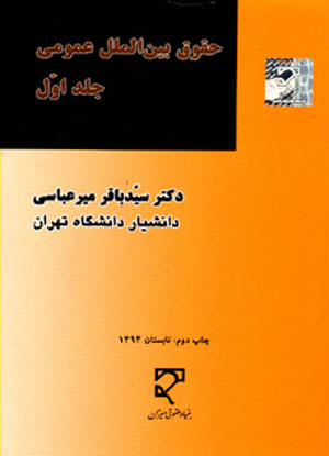 کتاب حقوق بین الملل عمومی ج ۱