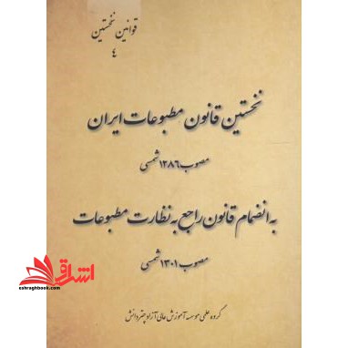 نخستین قانون مطبوعات ایران