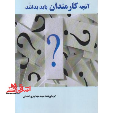 آنچه کارمندان باید بدانند