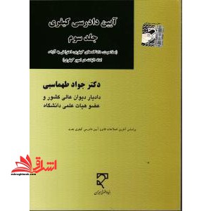 آیین دادرسی کیفری ج۳