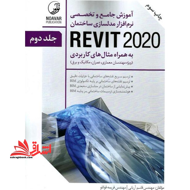 آموزش جامع و تخصصی نرم افزارمدلسازی ساختمانREVIT ۲۰۲۰+دوره  ۲جلدی