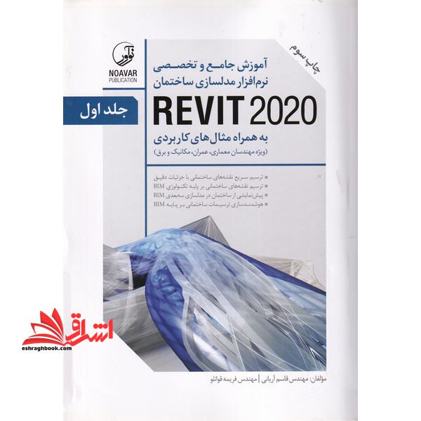 آموزش جامع و تخصصی نرم افزارمدلسازی ساختمانREVIT ۲۰۲۰+دوره  ۲جلدی