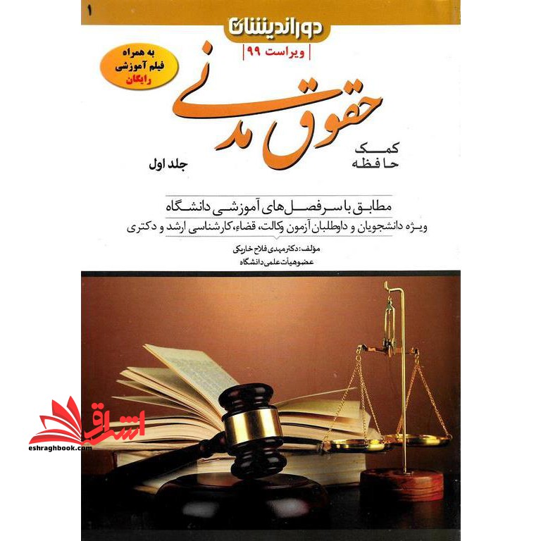 کمک حافظه حقوق مدنی جلد ۱ اول
