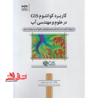 کاربرد کوانتوم GIS در مهندسی آب با رویکرد کاربرد در مدلسازی هیدرولیکی، منابع آب و سنجش از دور