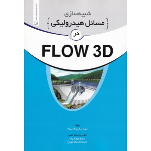 شبیه سازی مسائل هیدرولیکی در FLOW ۳D
