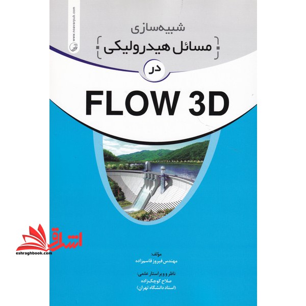 شبیه سازی مسائل هیدرولیکی در FLOW ۳D