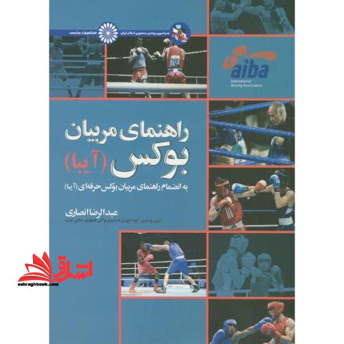 راهنمای مربیان بوکس (آیبا) به انضمام راهنمای مربیان بوکس حرفه ای (آیبا)