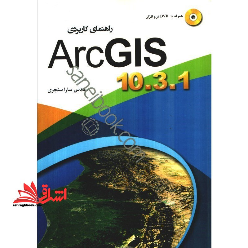 راهنمای کاربردی ARC GIS ۱۰.۳.۱