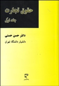 کتاب حقوق تجارت ج۱