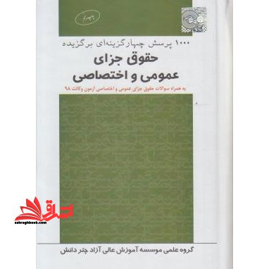 تست ۱۰۰۰ پرسش چهارگزینه ای حقوق جزای عمومی و اختصاصی