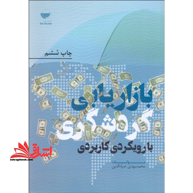 بازاریابی گردشگری با رویکردی کاربردی