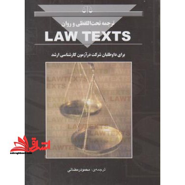 ترجمه تحت اللفضلی و روان law texts
