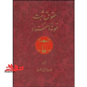 حقوق ثبت نمونه اسناد