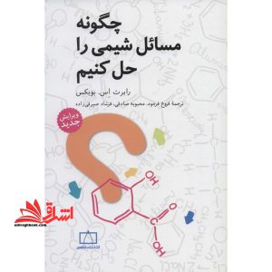 چگونه مسائل شیمی را حل کنیم How to solve general chemistry problems ۸th. ed
