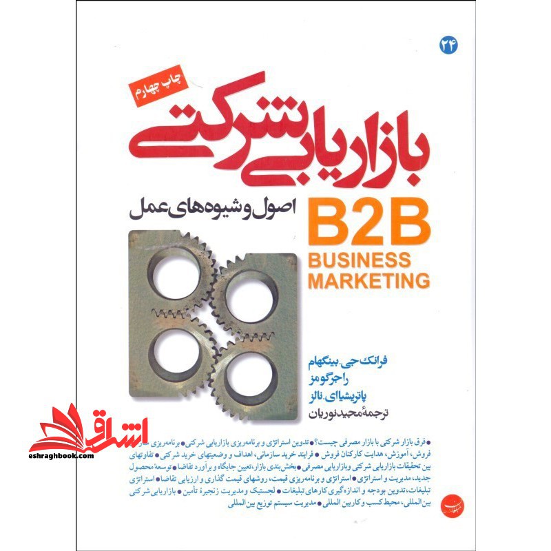 بازاریابی شرکتی اصول و شیوه های عمل B۲B