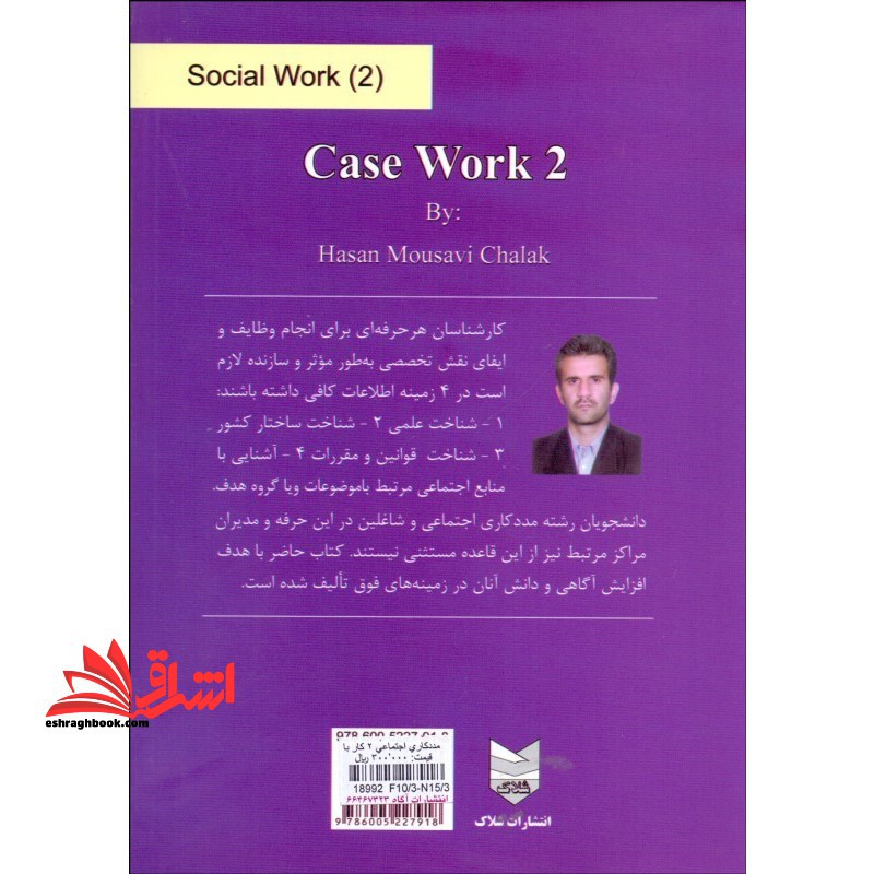مددکاری اجتماعی (۲) کار با فرد ۲ (فرد و خانواده)