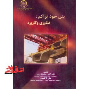 بتن خود تراکم : فناوری و کاربرد