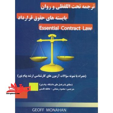 ترجمه تحت اللفظی و روان بایسته های حقوق قرارداد essential contract law