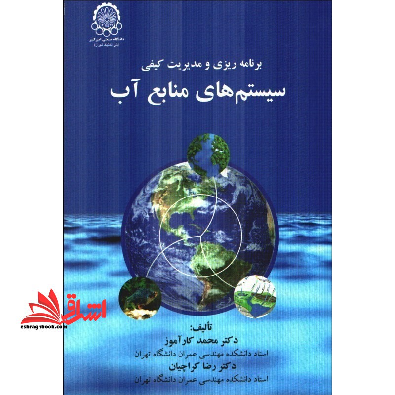 برنامه ریزی و مدیریت کیفی سیستم های منابع آب