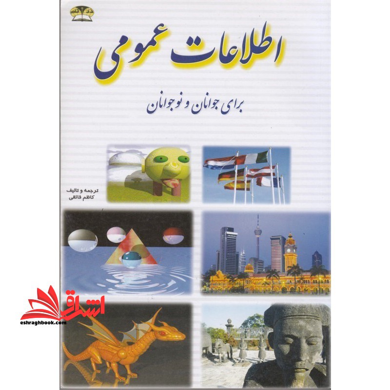 اطلاعات عمومی برای جوانان و نوجوانان در جهان دانش