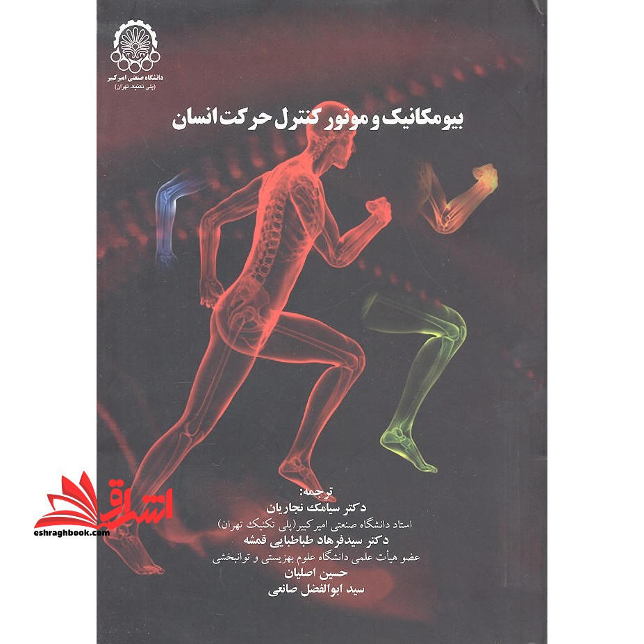 بیومکانیک و موتور کنترل حرکت انسان