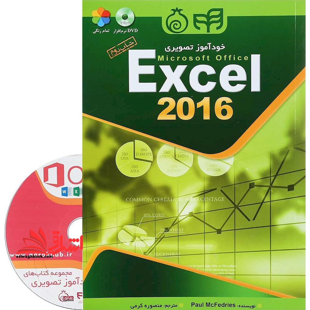 خودآموز تصویری Microsoft Office Excel ۲۰۱۶ اکسل (به همراه DVD) تمام رنگی