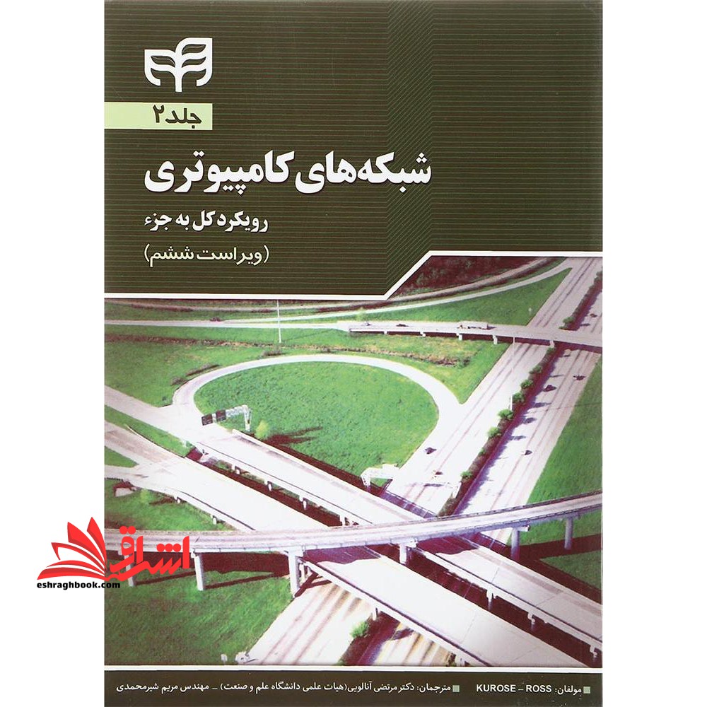 شبکه های کامپیوتری (رویکرد کل به جزء) : فصل ششم تا نهم