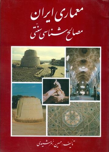 کتاب معماری ایران (مصالح شناسی سنتی)
