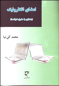 کتاب امضای الکترونیک منطبق با حقوق فرانسه