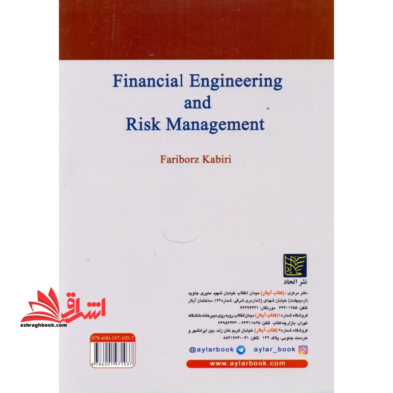 مهندسی مالی و مدیریت ریسک با نگرشی بر آزمون cfa