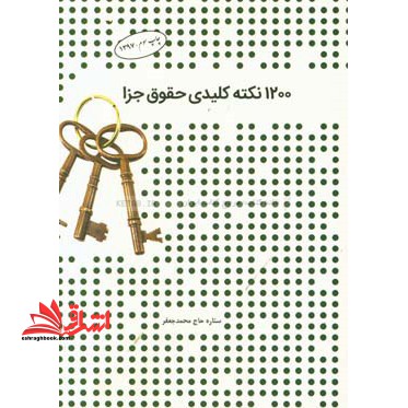 ۱۲۰۰ نکته کلیدی حقوق جزا