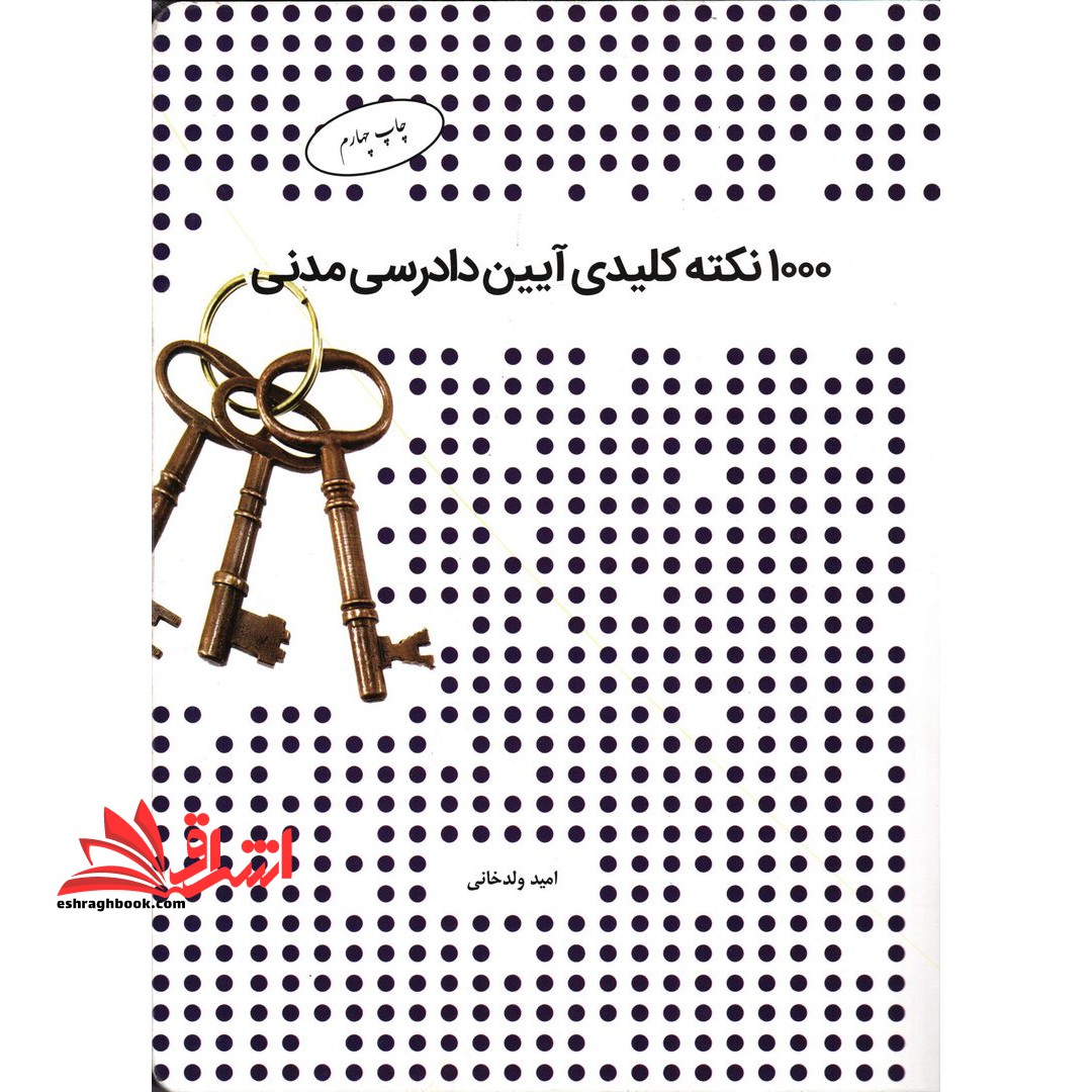 ۱۰۰۰ نکته کلیدی آیین دادرسی مدنی